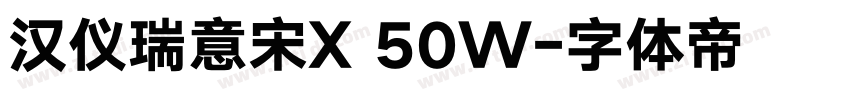 汉仪瑞意宋X 50W字体转换
